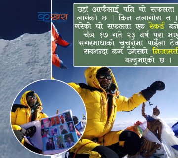 सगरमाथा चढ्ने तन्नेरी सपना पुरा, रुकुम पश्चिमका युवराजको नाममा बन्यो रेकर्ड